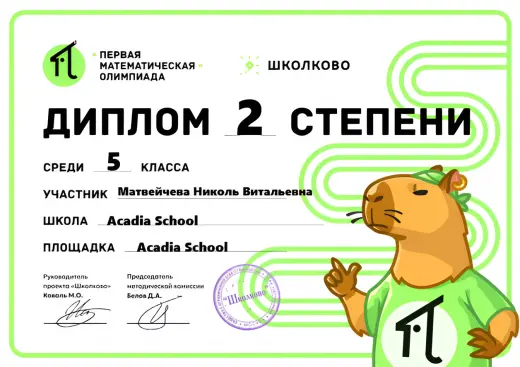 Матвейчева Николь Школково