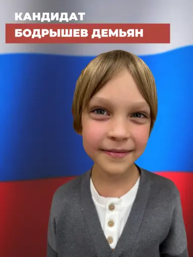 Бодрышев Демьян