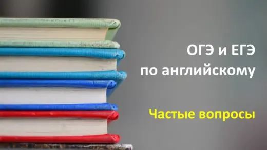 Частые вопросы про ОГЭ и ЕГЭ по английскому