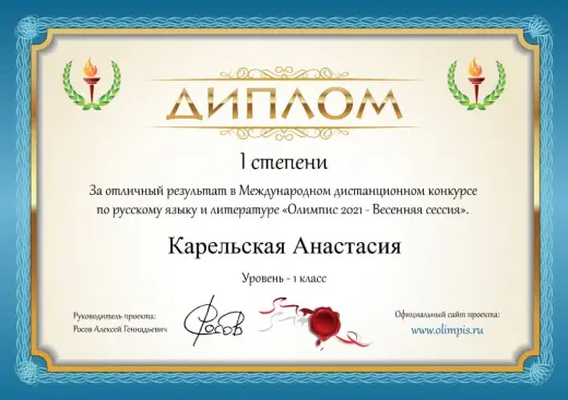 Диплом Карельской Анастасии — Олимпис 2021