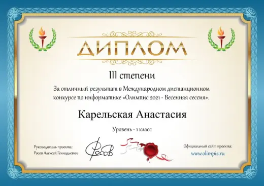 Диплом Карельской Анастасии — Олимпис 2021