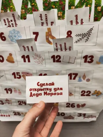Адвент-календарь