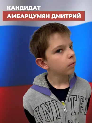 Амбарцумян Дмитрий