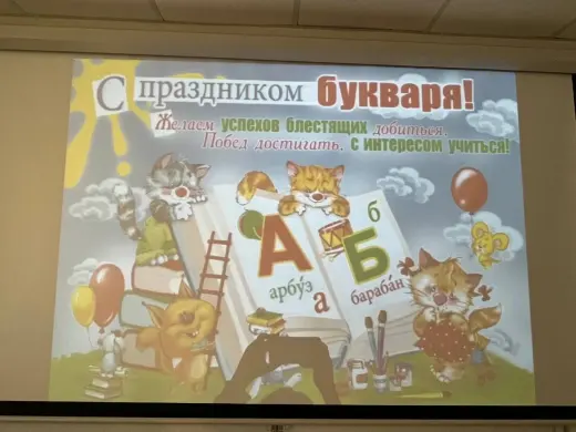 прощание с Букварем-2