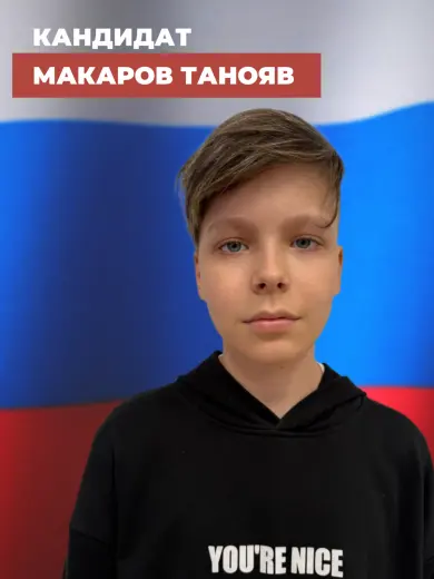 Макаров Танояв