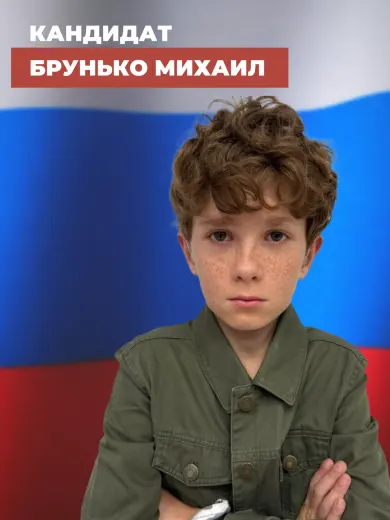 Брунько Михаил